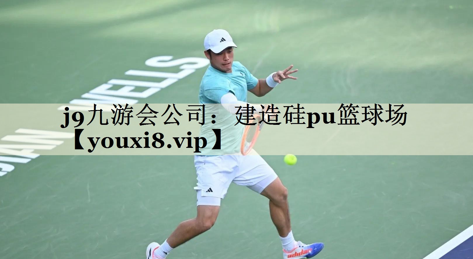 j9九游会公司:建造硅pu篮球场