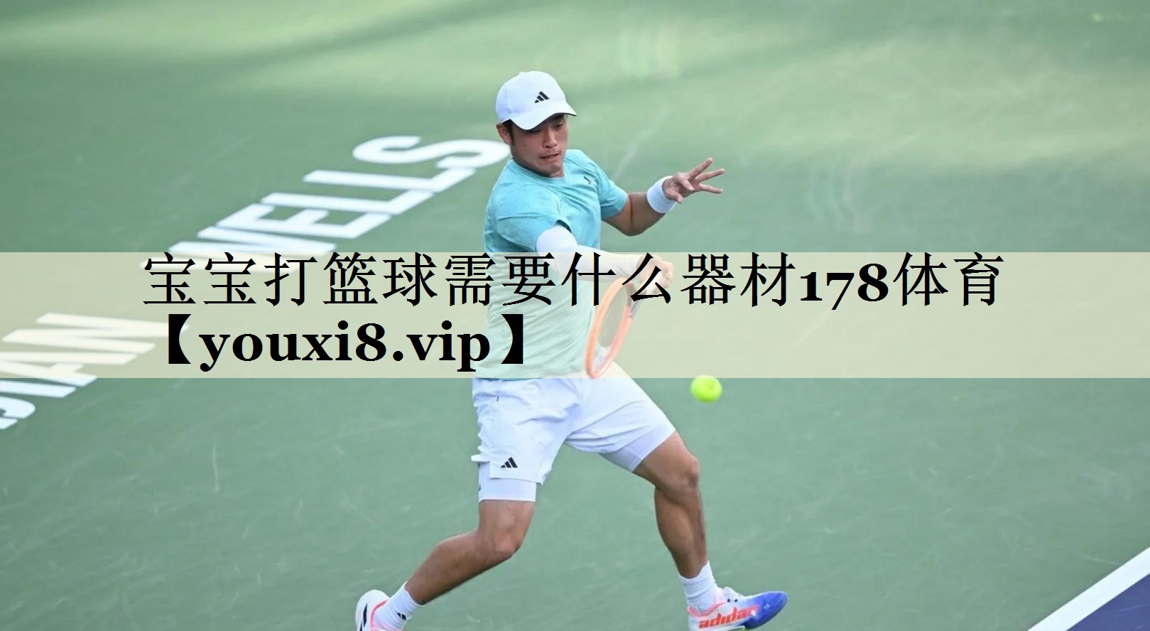 宝宝打篮球需要什么器材178体育