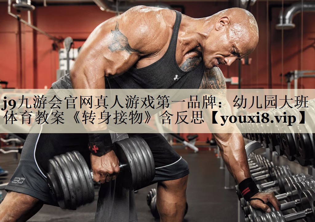 j9九游会官网真人游戏第一品牌:幼儿园大班体育教案《转身接物》含反思