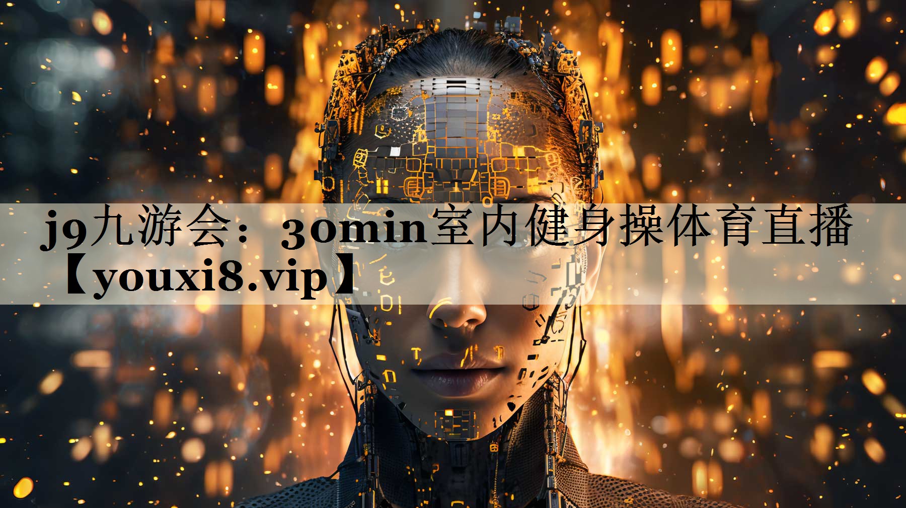 j9九游会:30min室内健身操体育直播