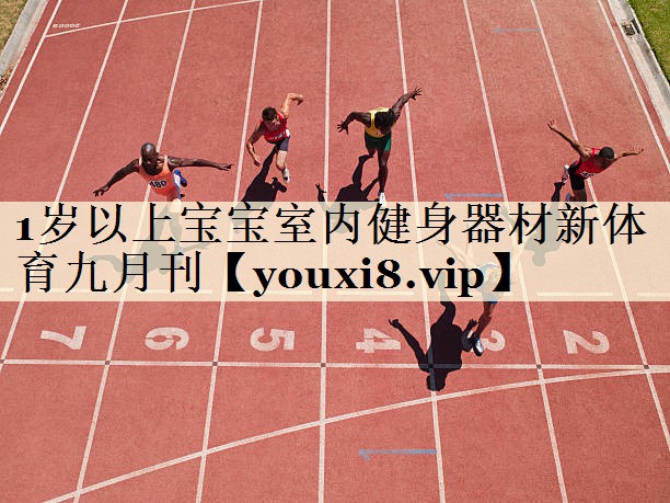 1岁以上宝宝室内健身器材新体育九月刊