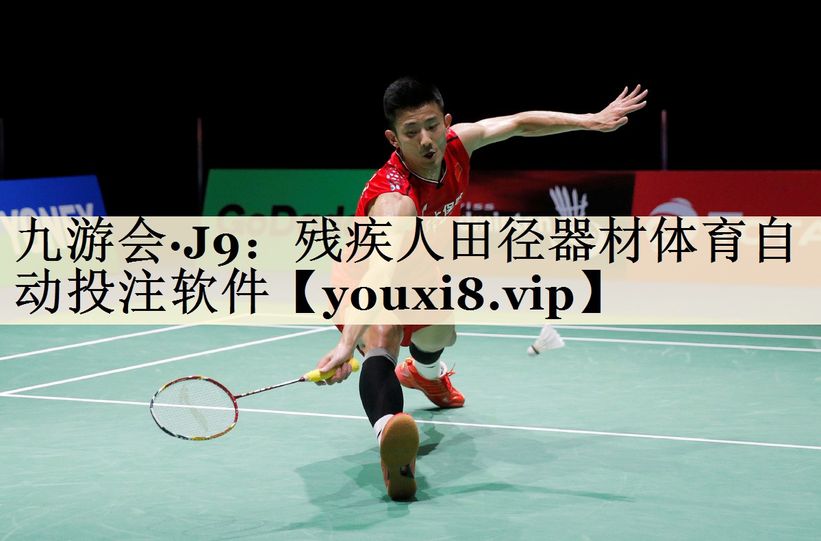 九游会·J9:残疾人田径器材体育自动投注软件