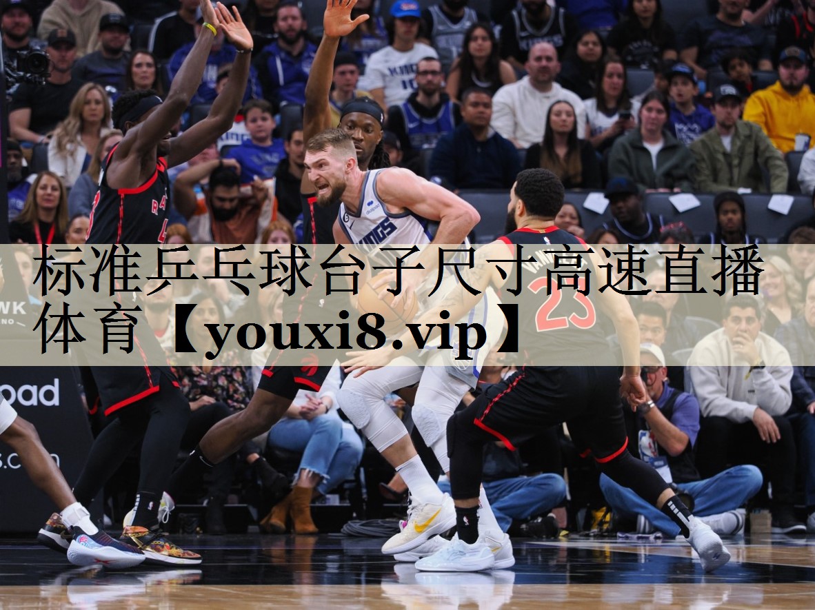 标准乒乓球台子尺寸高速直播体育