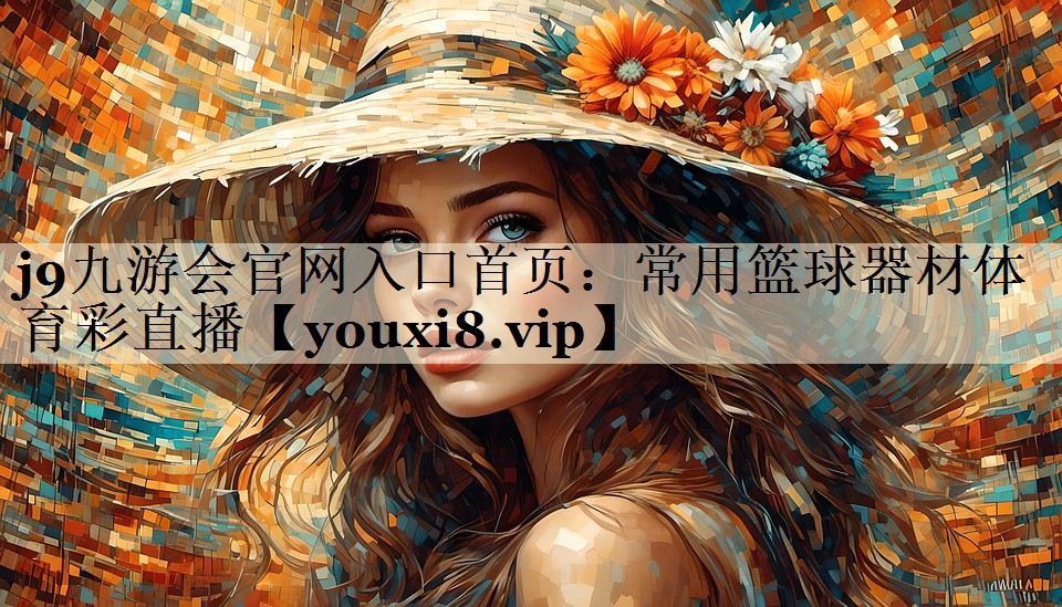 j9九游会官网入口首页:常用篮球器材体育彩直播