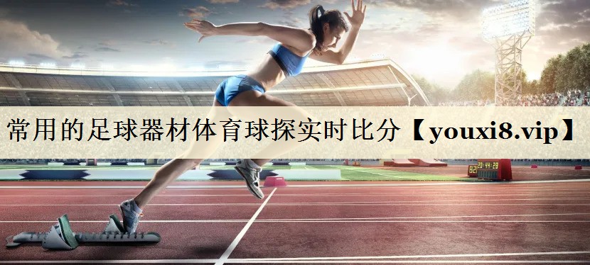 常用的足球器材体育球探实时比分