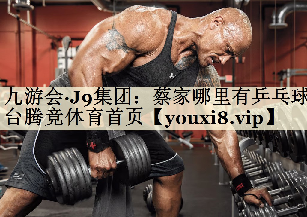 九游会·J9集团:蔡家哪里有乒乓球台腾竞体育首页