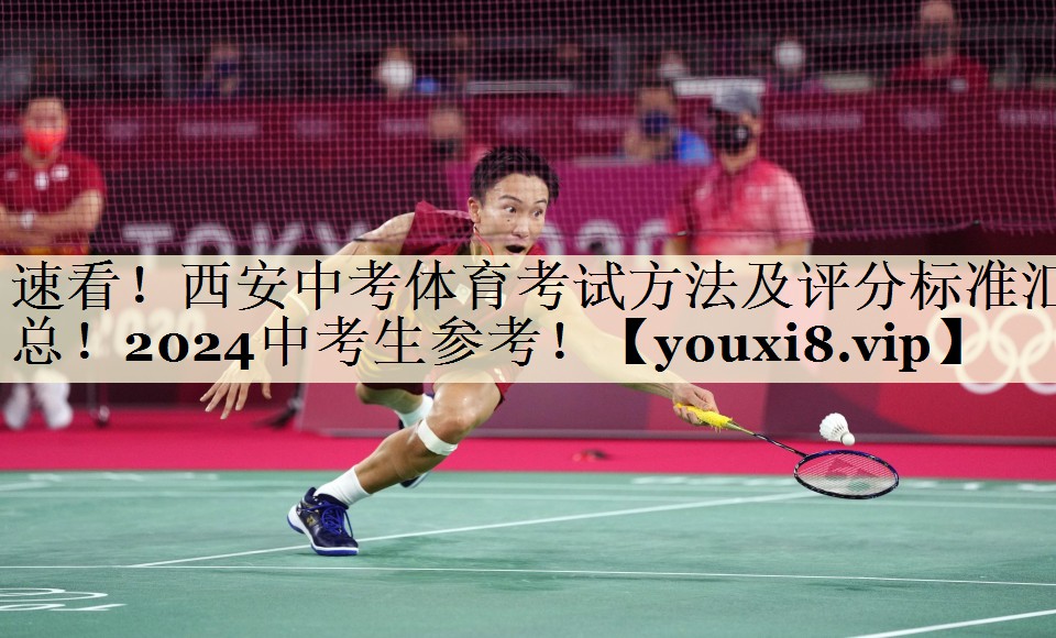 速看！西安中考体育考试方法及评分标准汇总！2024中考生参考！