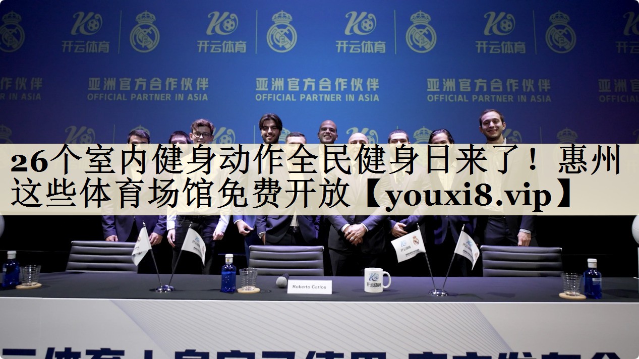 26个室内健身动作全民健身日来了！惠州这些体育场馆免费开放