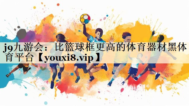 j9九游会：比篮球框更高的体育器材黑体育平台