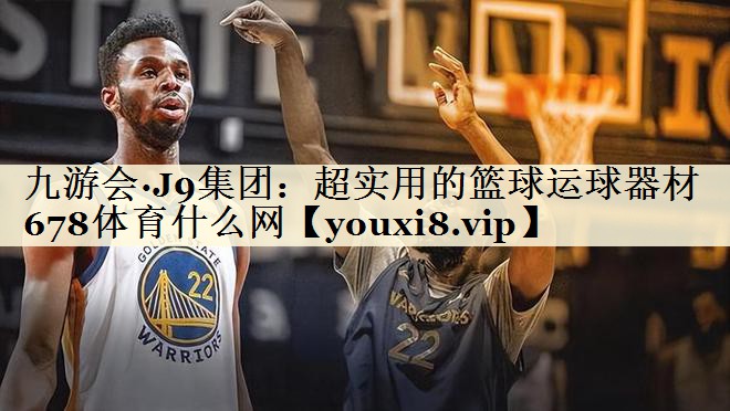 九游会·J9集团：超实用的篮球运球器材678体育什么网