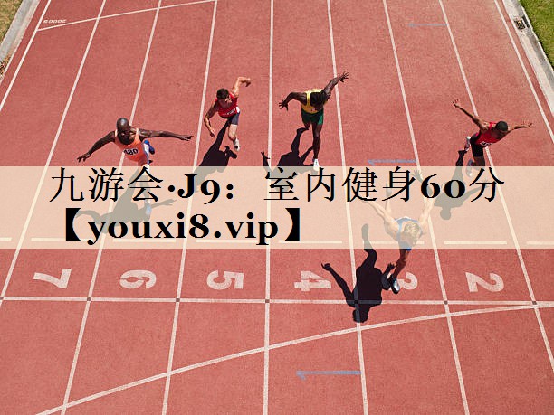 九游会·J9:室内健身60分