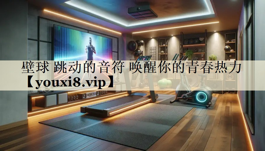 壁球 跳动的音符 唤醒你的青春热力