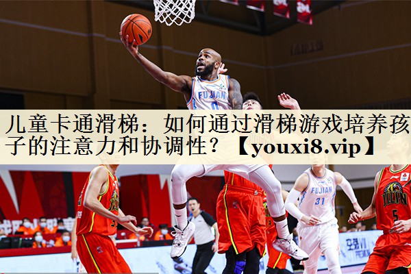 <strong>儿童卡通滑梯：如何通过滑梯游戏培养孩子的注意力和协调性？</strong>