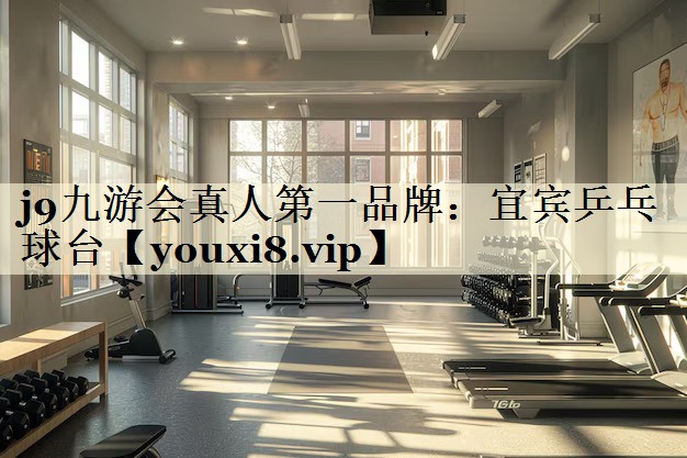 j9九游会真人第一品牌:宜宾乒乓球台