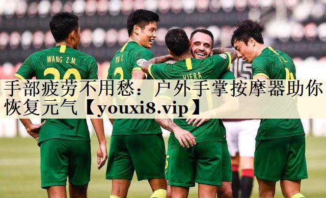 手部疲劳不用愁：户外手掌按摩器助你恢复元气