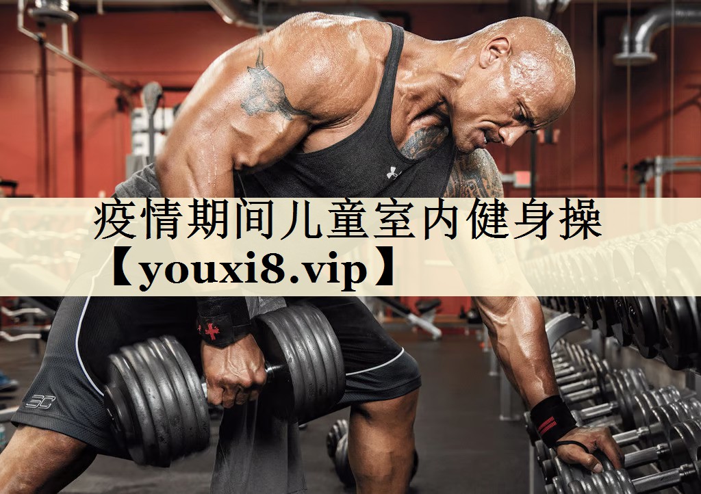 疫情期间儿童室内健身操