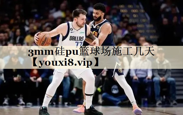 3mm硅pu篮球场施工几天