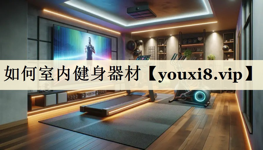 如何室内健身器材
