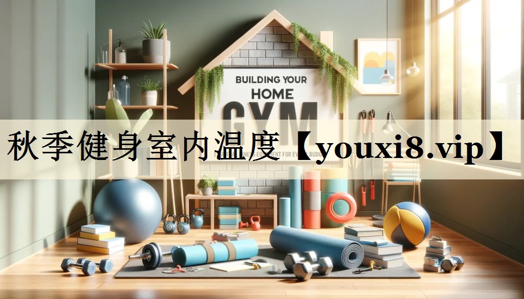 秋季健身室内温度