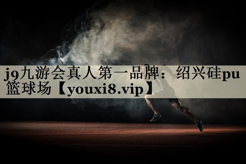 <strong>j9九游会真人第一品牌：绍兴硅pu篮球场</strong>