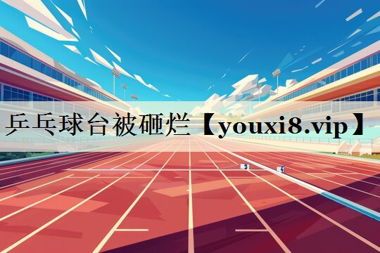乒乓球台被砸烂