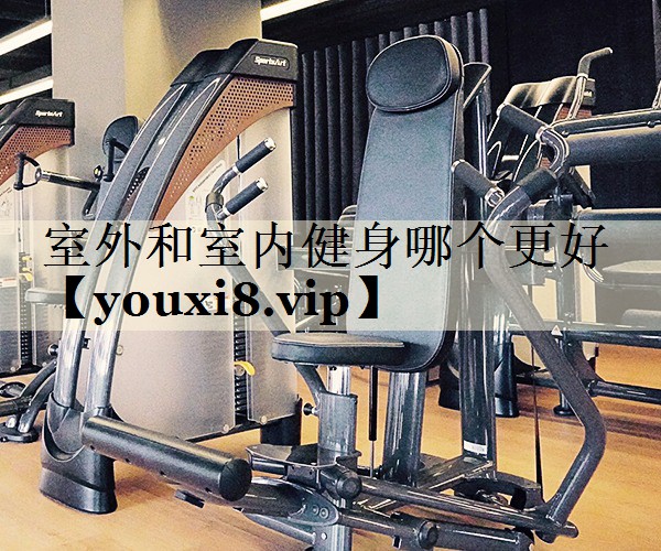 室外和室内健身哪个更好