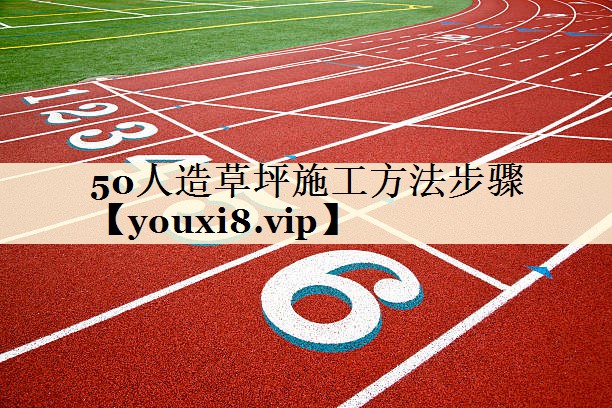 50人造草坪施工方法步骤