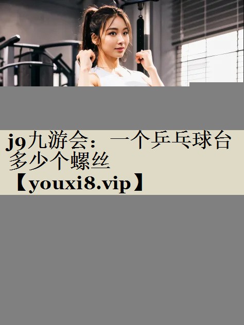 一个乒乓球台多少个螺丝