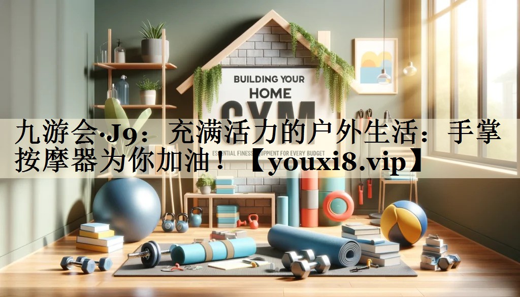 充满活力的户外生活：手掌按摩器为你加油！