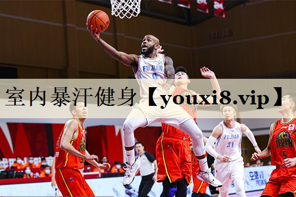 室内暴汗健身
