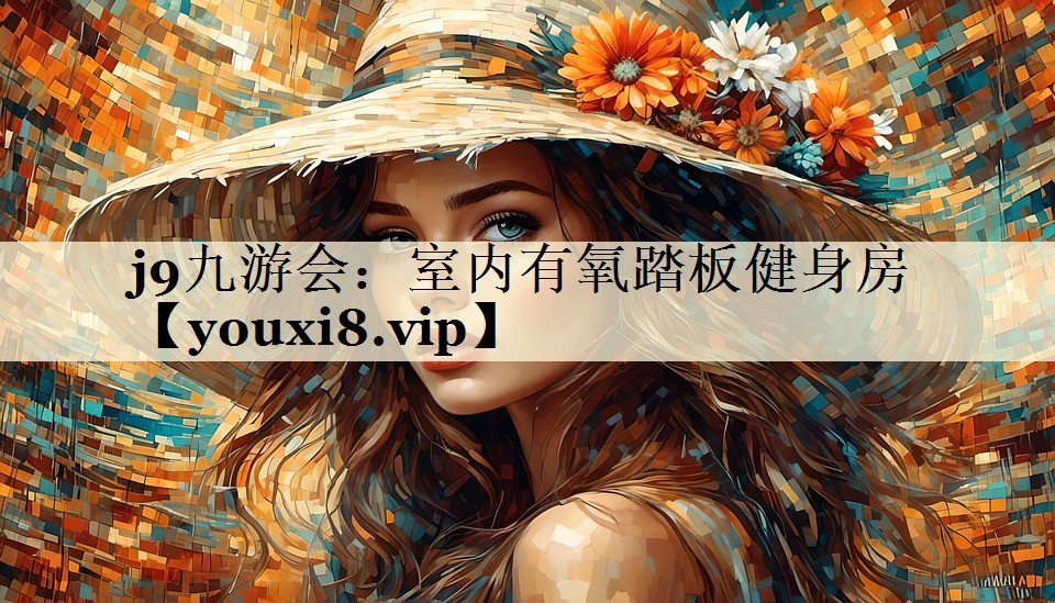 室内有氧踏板健身房