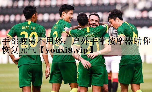 手部疲劳不用愁：户外手掌按摩器助你恢复元气
