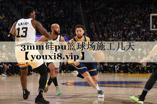3mm硅pu篮球场施工几天