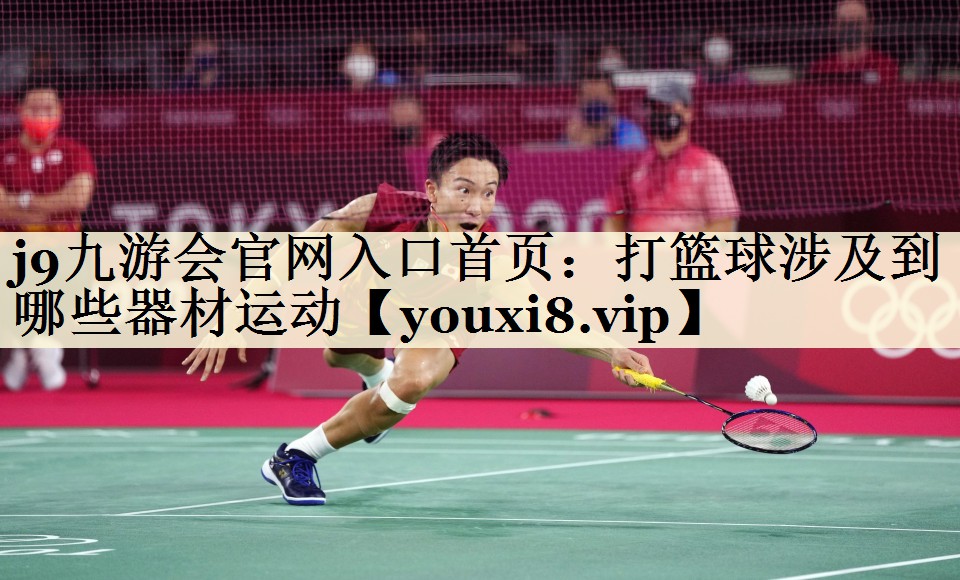 打篮球涉及到哪些器材运动