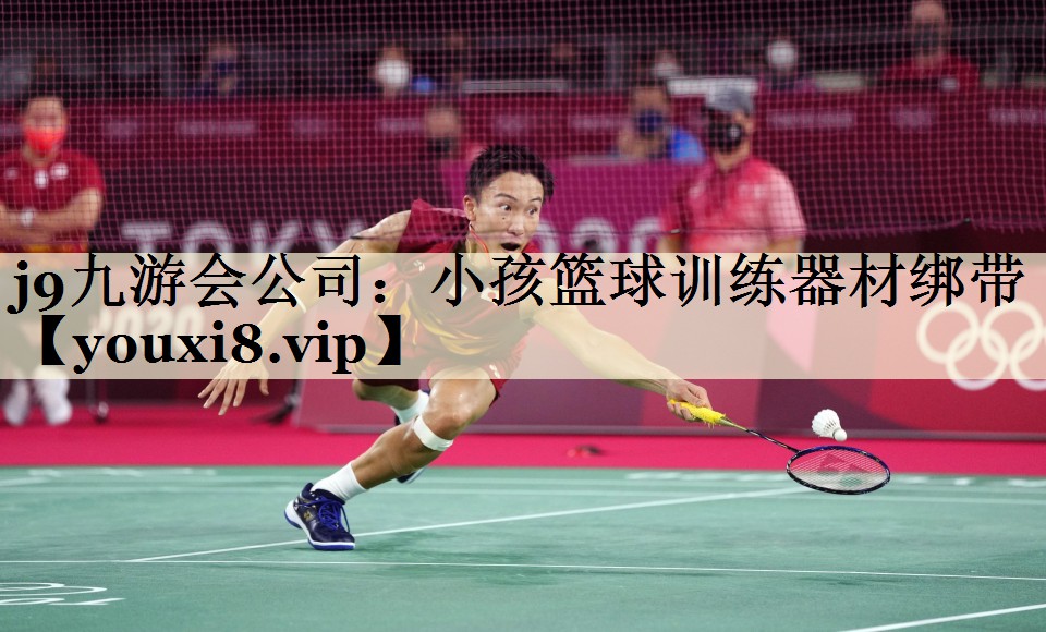 小孩篮球训练器材绑带