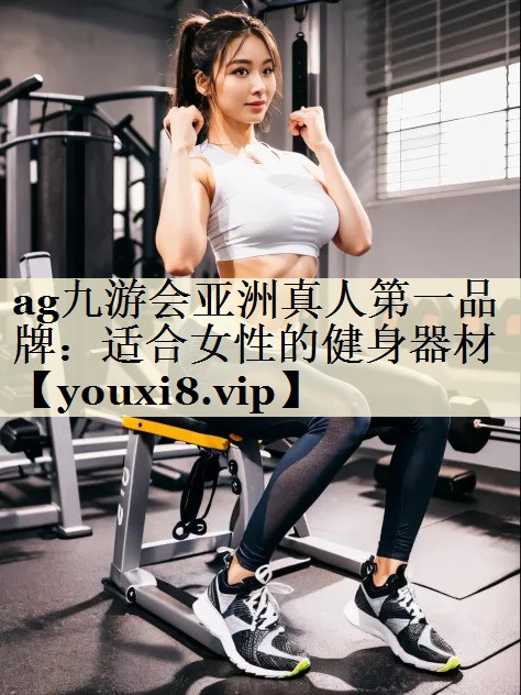 适合女性的健身器材