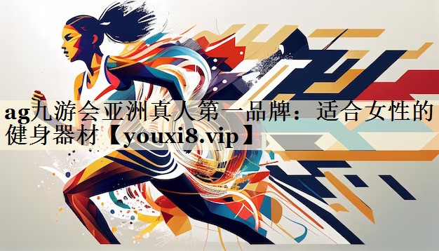 适合女性的健身器材