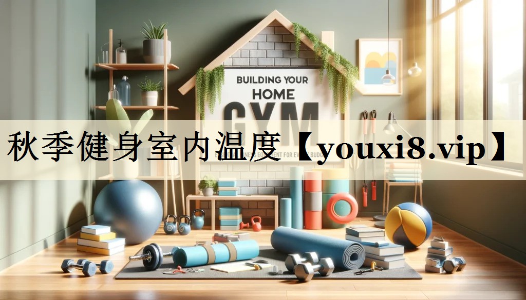 秋季健身室内温度