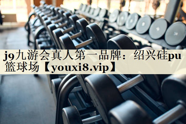 绍兴硅pu篮球场
