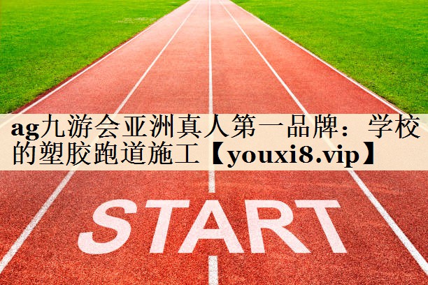 学校的塑胶跑道施工
