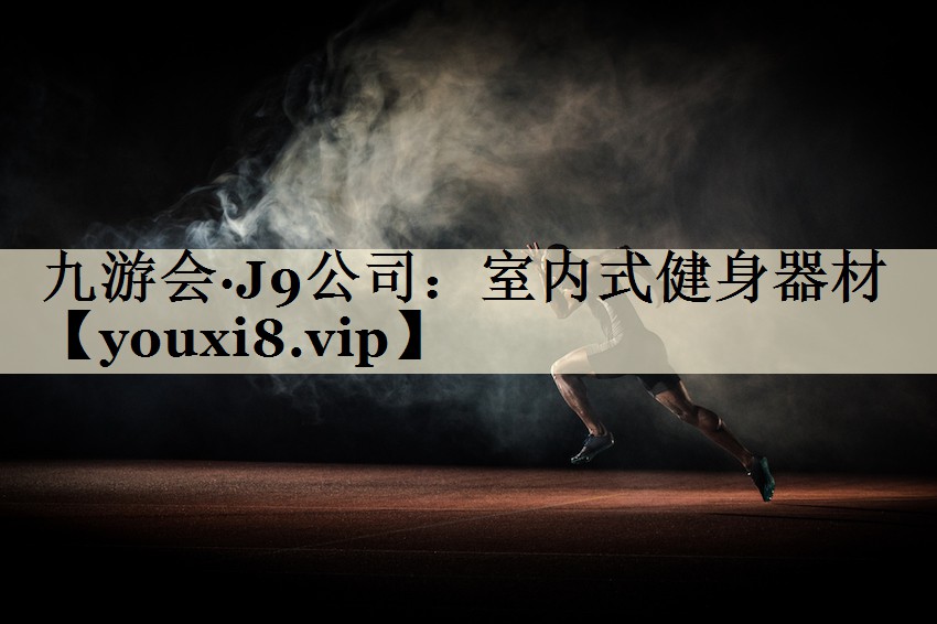室内式健身器材
